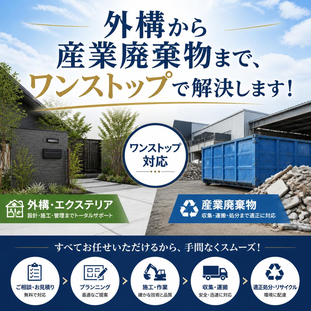 外構から産業廃棄物まで、ワンストップで解決します！