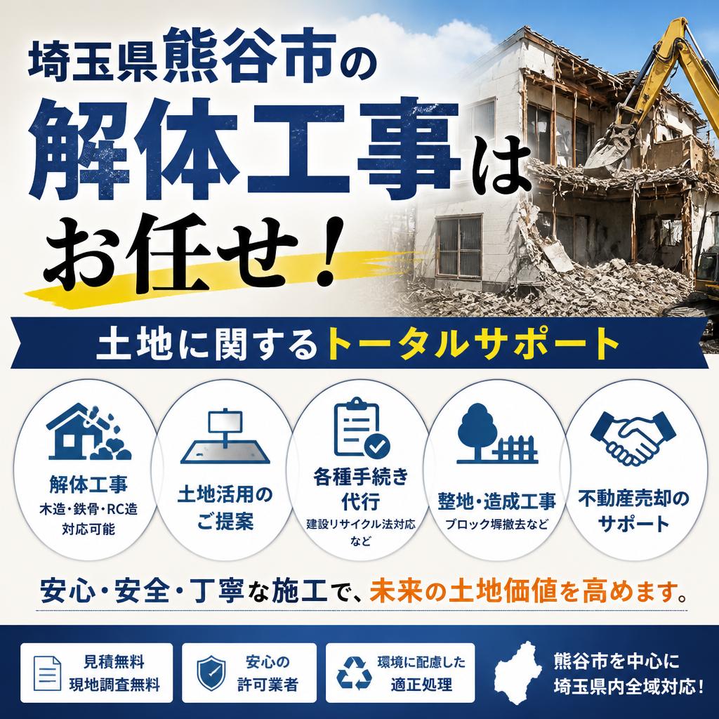 埼玉県熊谷市の解体工事はお任せ！土地に関するトータルサポート