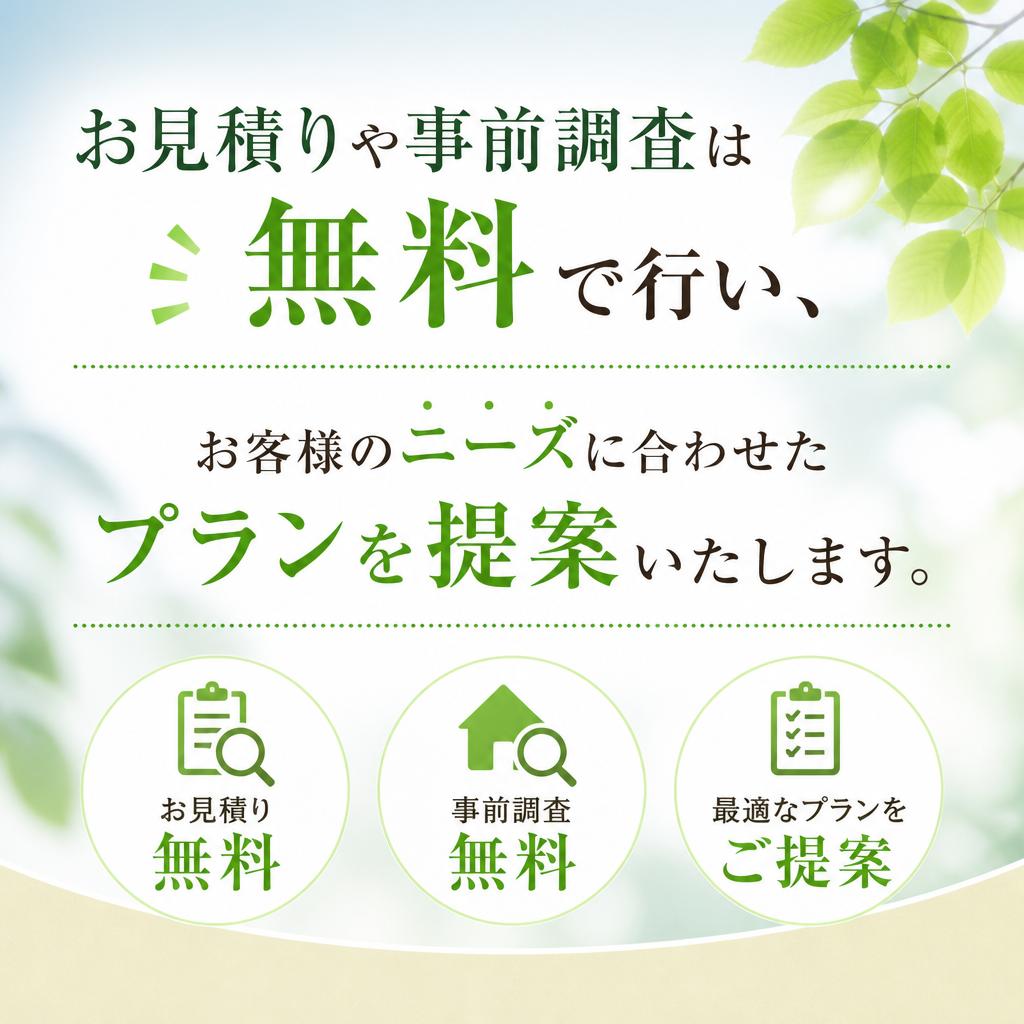 無料相談・見積もり