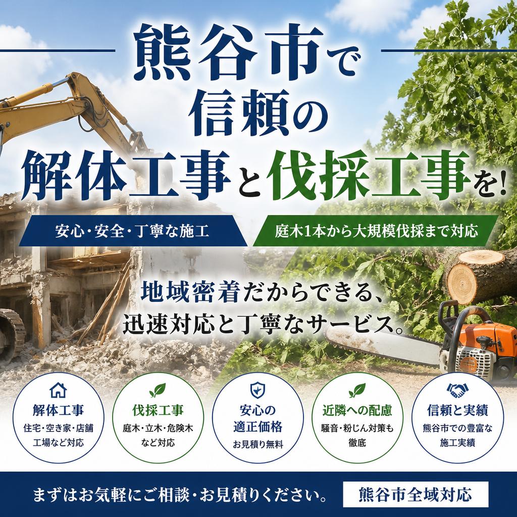 熊谷市で信頼の解体工事と伐採工事を！