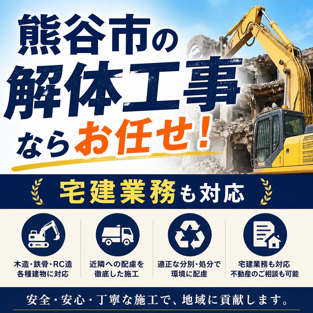 熊谷市の解体工事ならお任せ！宅建業務も対応