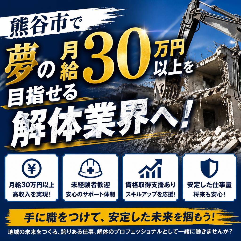熊谷市で夢の月給30万円以上を目指せる解体業界へ！