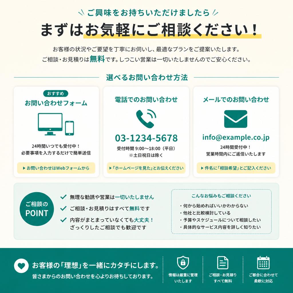 無料相談とお見積りのご案内