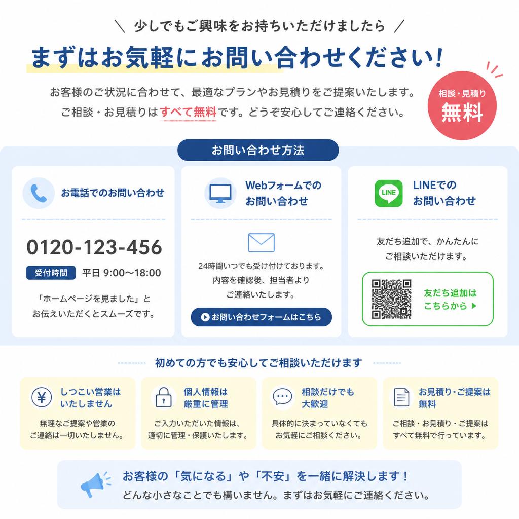無料相談とお見積りのご案内