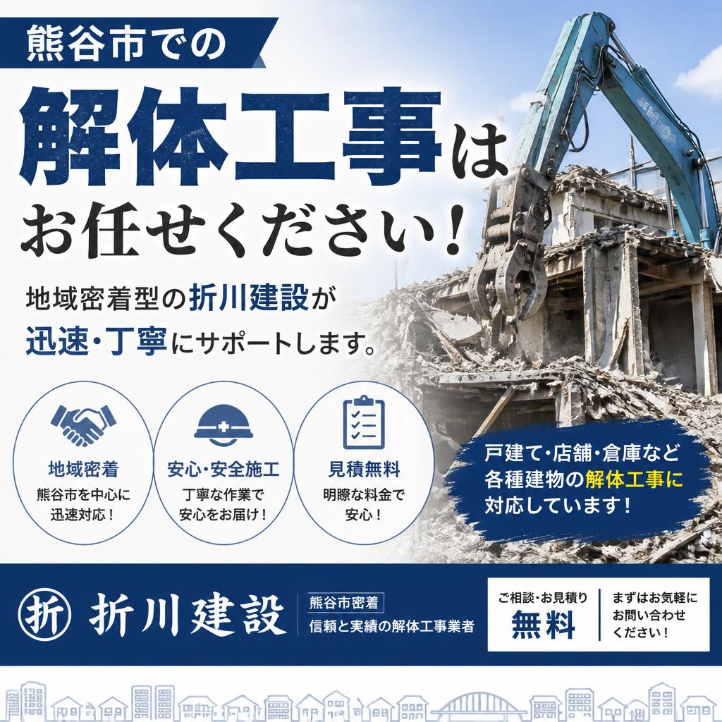 熊谷市での解体工事はお任せください！地域密着型の折川建設が迅速・丁寧にサポートします。