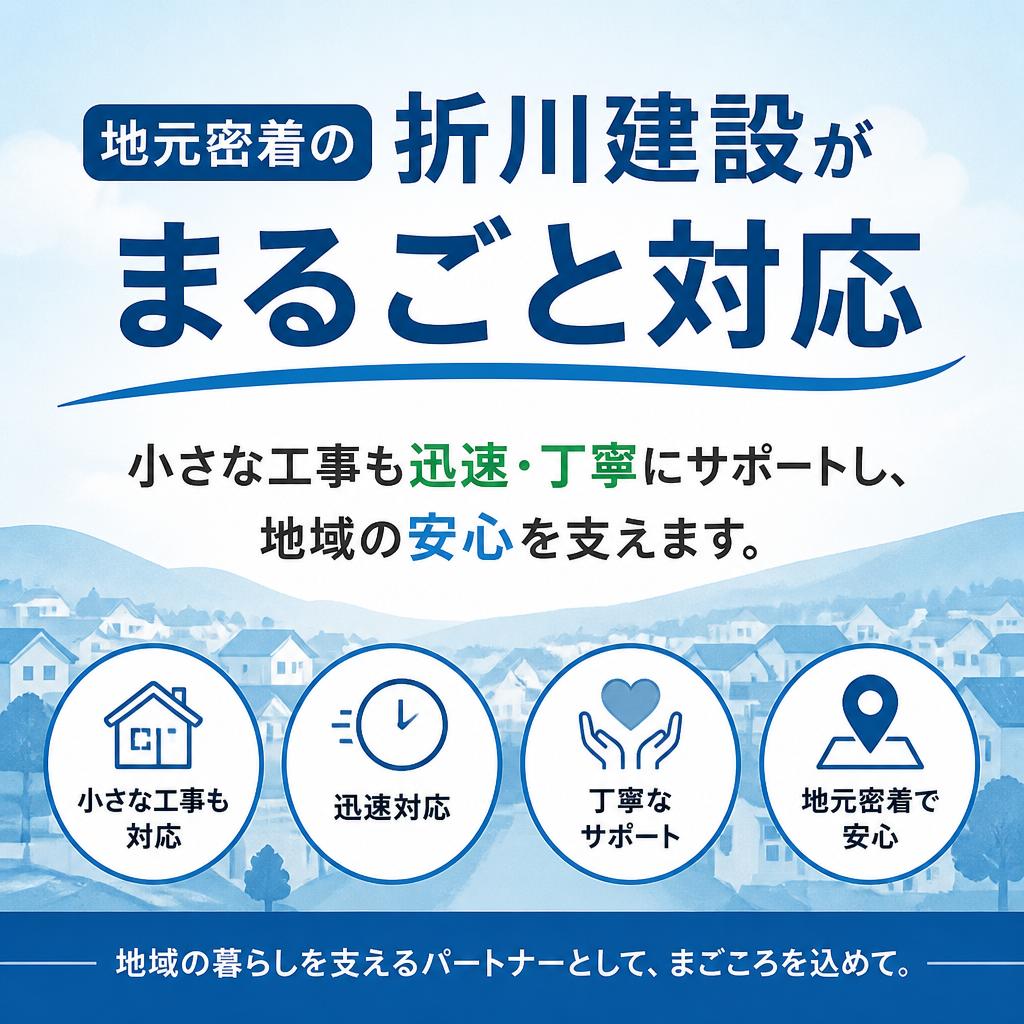 地元密着の折川建設がまるごと対応小さな工事も迅速・丁寧にサポートし、地域の安心を支えます。