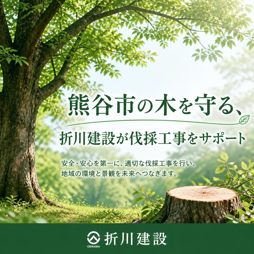 熊谷市の木を守る、折川建設が伐採工事をサポート