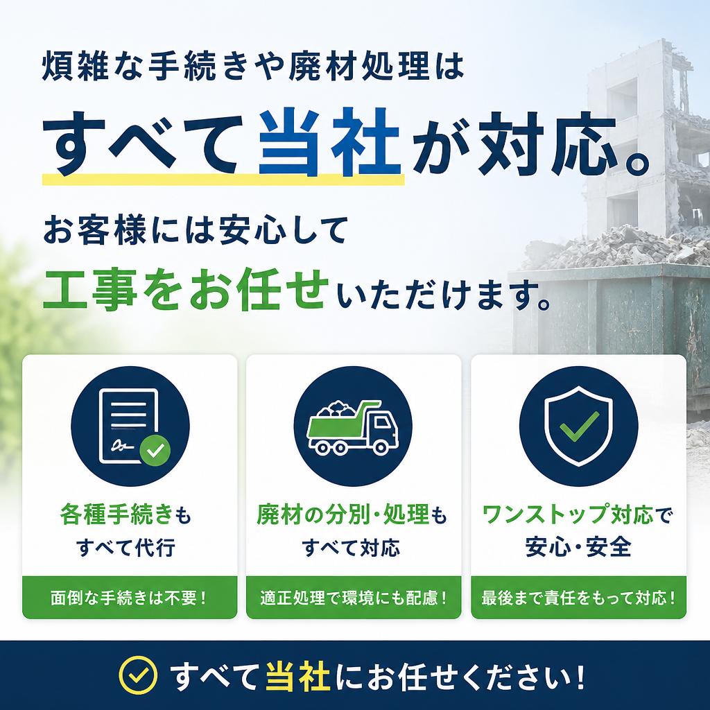 手続きや廃材処理もお任せ