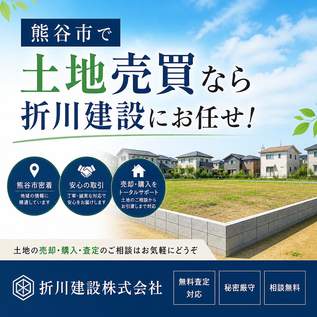 熊谷市で土地売買なら折川建設にお任せ！