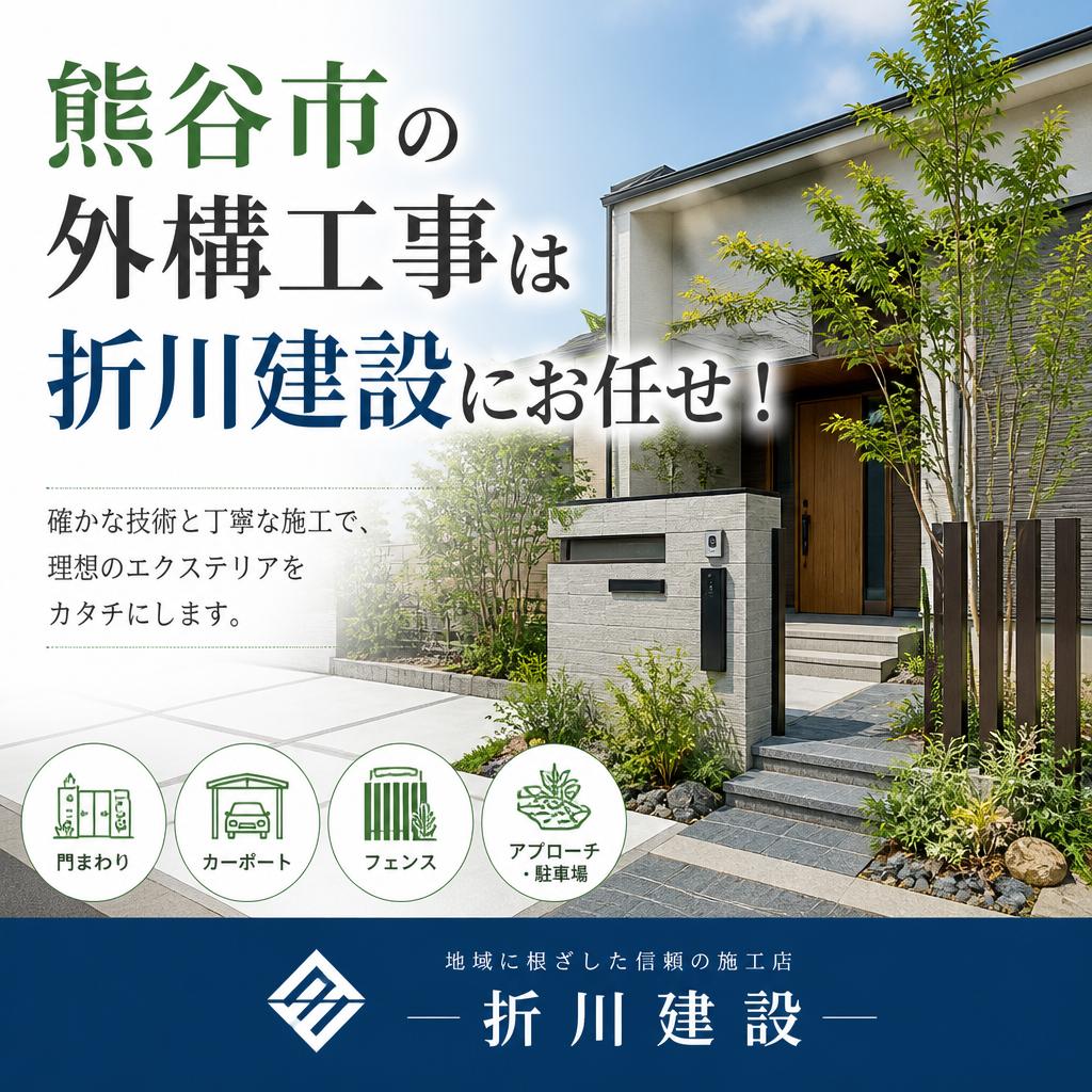 熊谷市の外構工事は折川建設にお任せ！
