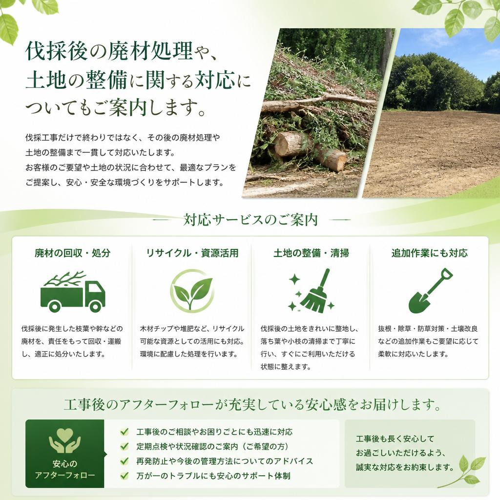 伐採後の対応も万全
