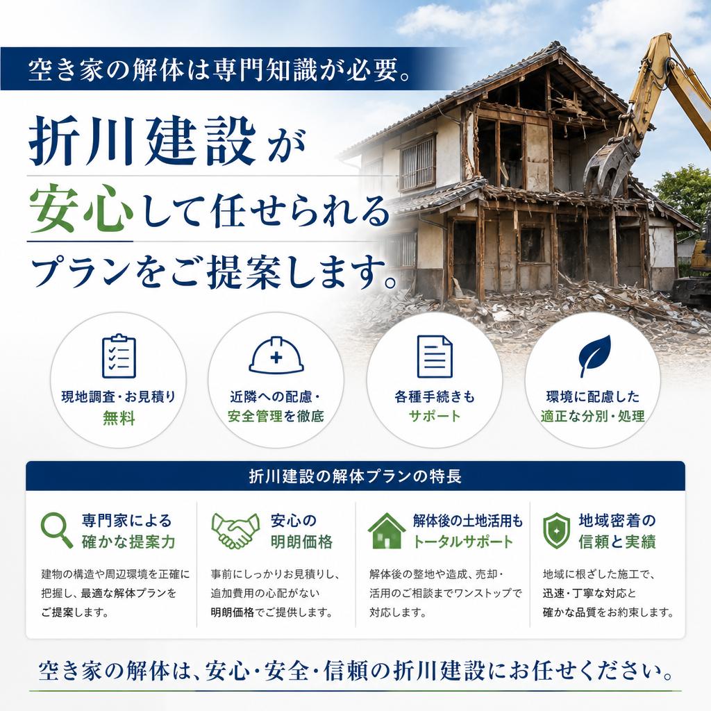 空き家の解体、安全確実に