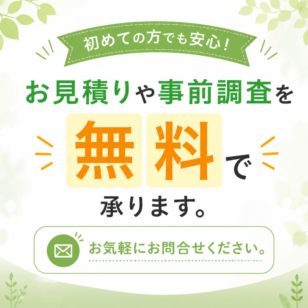 お見積り・事前調査は無料